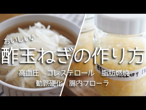 毎日食べれば身体が変わる！！【酢玉ねぎの作り方】高血圧や動脈硬化、内臓脂肪、コレステロールなど心配な方に！[How to make vinegar onions]