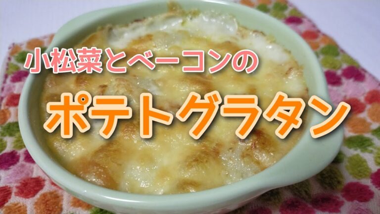 【ポテトグラタン】小松菜とベーコンとじゃがいもと【ベランダ菜園の小松菜】