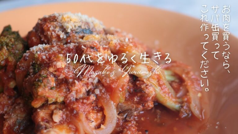 サバ缶のトマト煮【神やせ7日ダイエット】【イタリアン】【サバ缶レシピ】