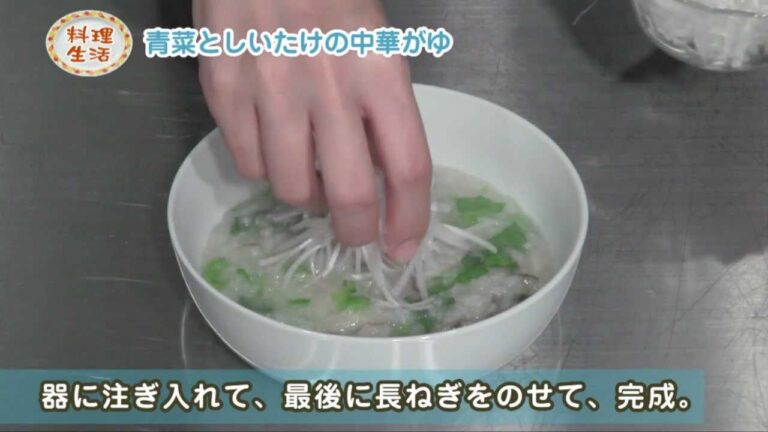 青菜としいたけの中華がゆ  『料理生活』  by アンテナ料理レシピ