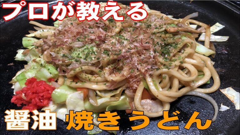 醬油味の焼きうどんの作り方をこの道35年のプロが教える家庭でも出来る１人前の美味しい焼き方