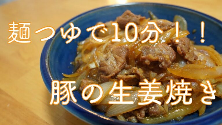 【麺つゆレシピ】超絶簡単＆絶品豚の生姜焼きの作り方！忙しくて疲れてても10分でできちゃう♪美味しい時短レシピ！