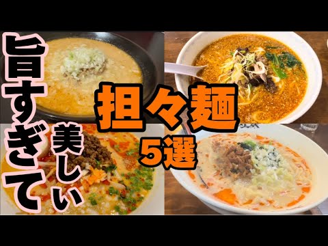 【総集編】坦々麺5選💚味も美味しいし、美しい坦々麺🍜豆乳系、冷たい系から辛い坦々麺までみんな違ってみんないい😍🙌胡麻の風味とひき肉が絡み合う麺がうますぎる🤤中華ならではの最高な麺類🍜