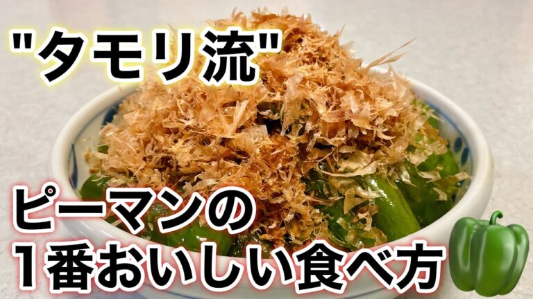 タモリ流ピーマンの1番おいしい食べ方🫑 無限ピーマン🫑料理/作り方/レシピ🫑大量消費/やみつき/超簡単常備菜✨作り置き/お弁当のおかずにも😊うまうま煮浸し💕晩御飯のおかず