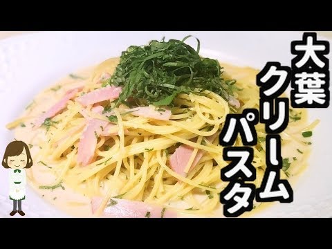 【大葉で簡単パスタレシピ】混ぜるだけ！極ウマ『大葉クリームパスタ』の作り方Green shiso leaf cream pasta