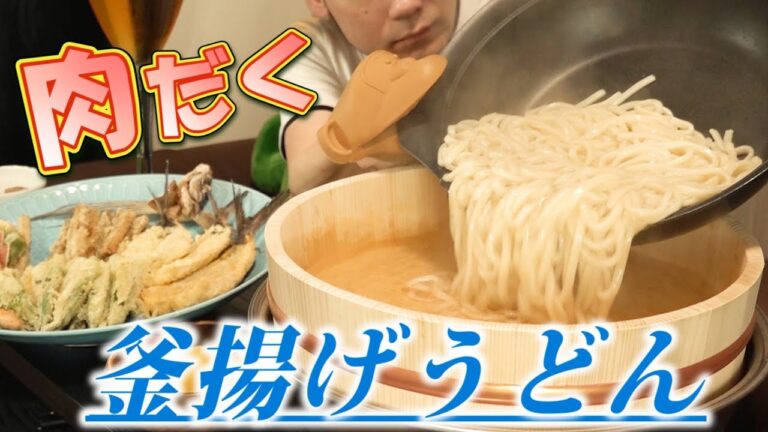 【大食い】肉汁釜揚げうどん～出汁から始める最高の独り飯～