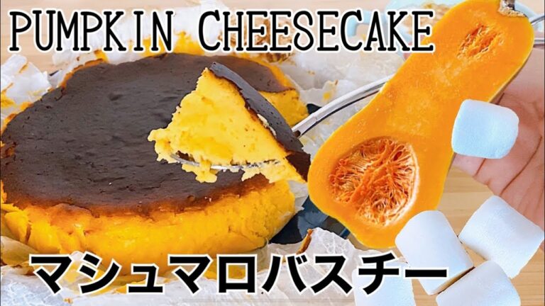 【ハロウィン】バターナッツかぼちゃとマシュマロのバスク風チーズケーキ🎃🧀