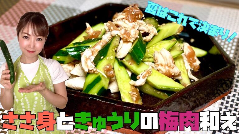 【夏は絶対にこれ！！】ささ身とキュウリの梅肉和え