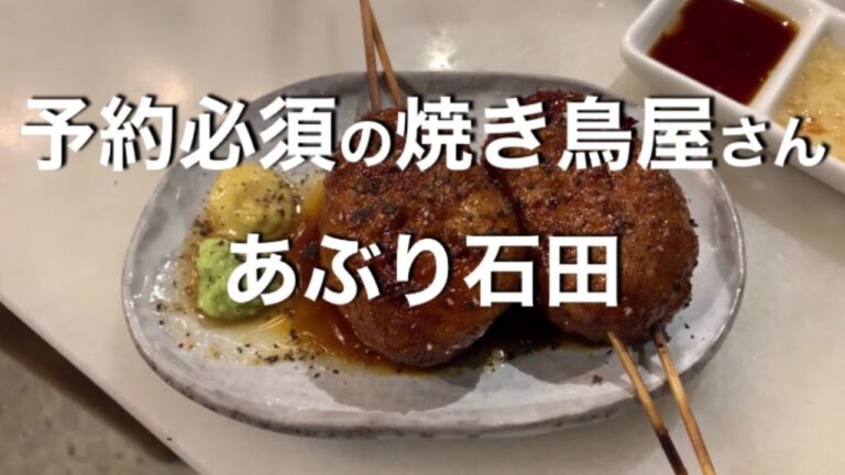 予約必須の焼き鳥屋さん、あぶり石田で焼き鳥と焼きおに鶏白湯茶漬け食べたよ。