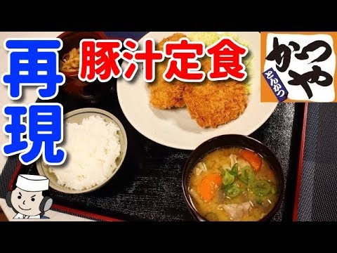 豚汁定食♪　～かつやの人気メニュー～　本気シリーズ㉒　Ton Jiru and Pork Fillet Cutlets♪