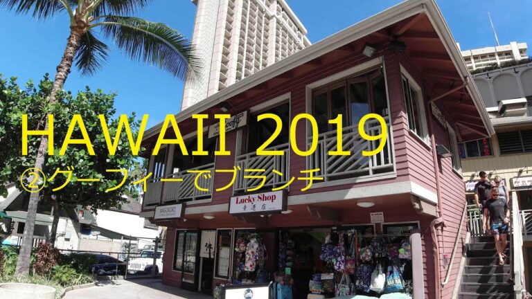 HAWAII 2019 ②グーフィーでブランチ