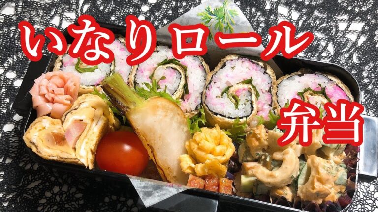 【毎日弁当】簡単可愛い！いなりロール弁当♪