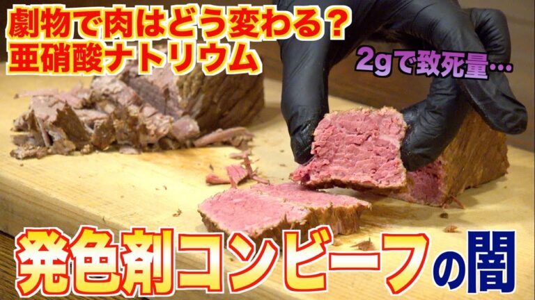 【劇薬コンビーフ】発色剤使ったら肉はどうなる？検証してみた