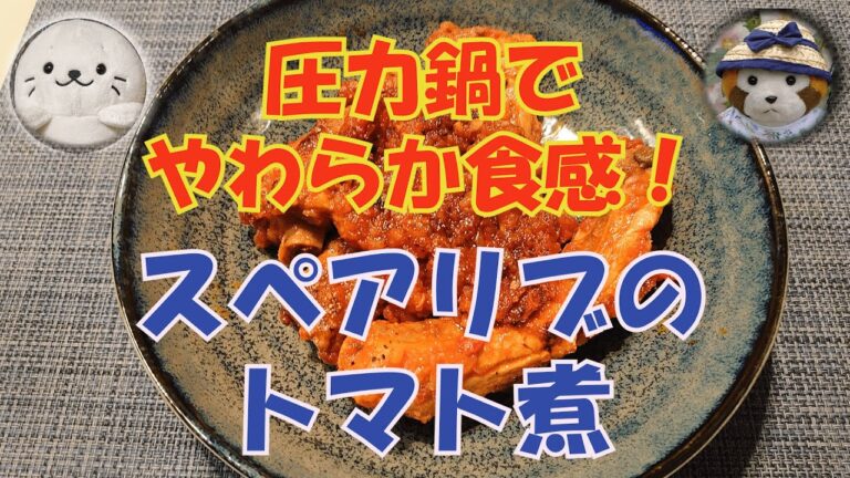 【圧力鍋料理】初めてスペアリブを買ってトマト煮を作ったよ！（ラスカル達が暴走!?）#35