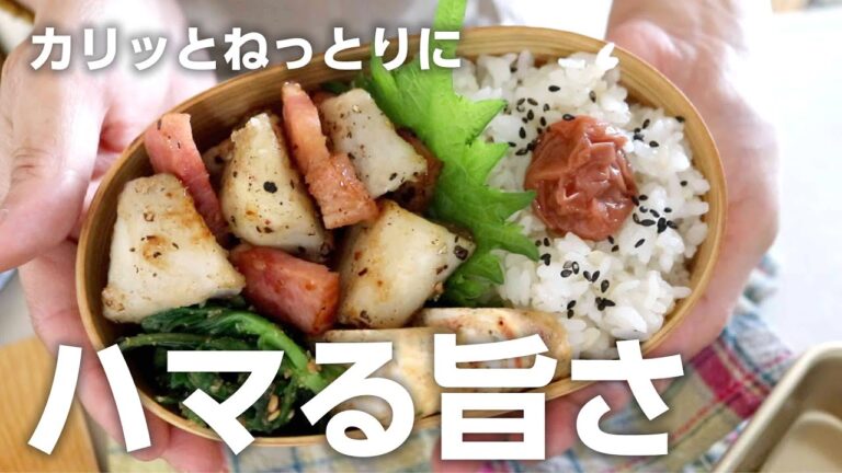 【お弁当作り】コレ、さといも煮るよりいい。里芋とベーコンのコンソメ炒め弁当bento＃844