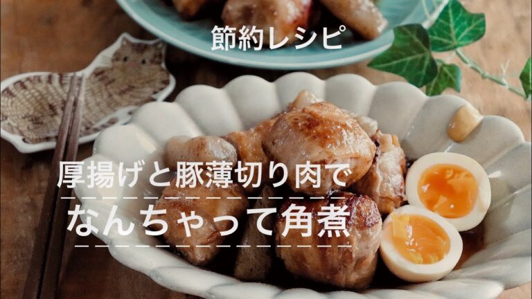 【節約レシピ】厚揚げと豚薄切り肉でなんちゃって角煮の作り方