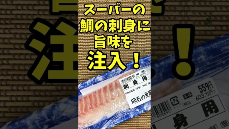 スーパーの鯛の刺身に旨味を注入する方法【バトルキッチン.220（2023.7.24)】