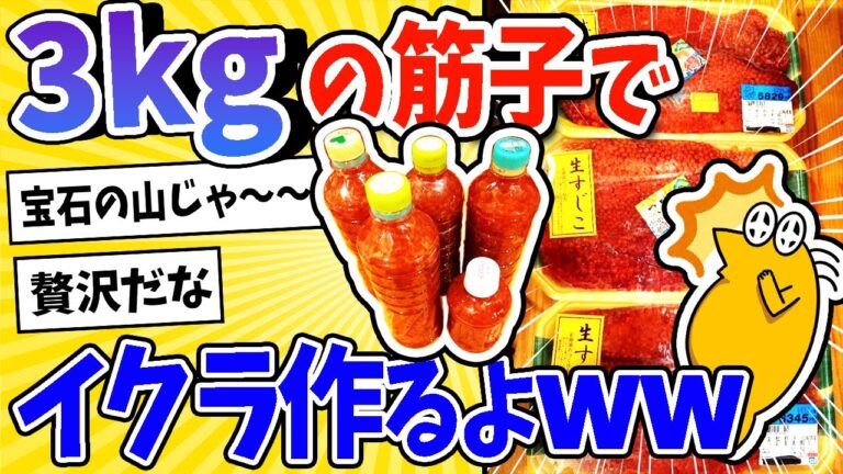 【2ch面白いスレ】今から3kgの筋子でイクラ作るよwww