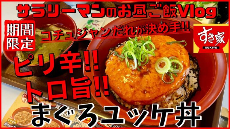 【すき家】【まぐろユッケ丼】コチュジャンだれが決め手‼️ピリ辛トロ旨‼️【新商品レビュー☝️✨】【ぼっち系サラリーマンのお昼ごはんvlog‼️ 】【飯動画】