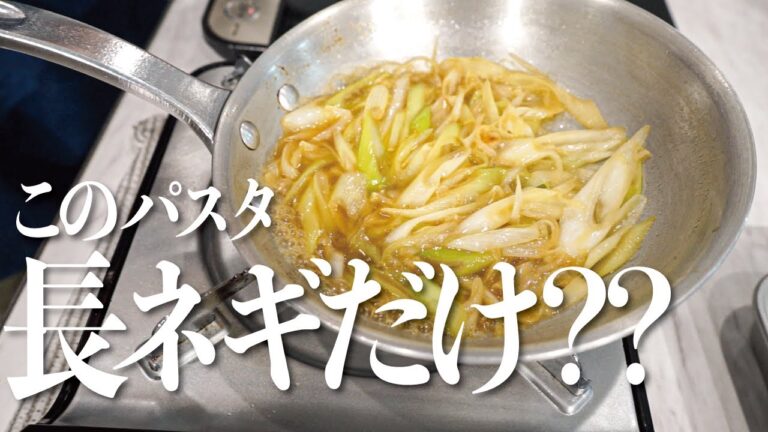 【長ネギだけ、、？？】長ネギだけのネギパスタ