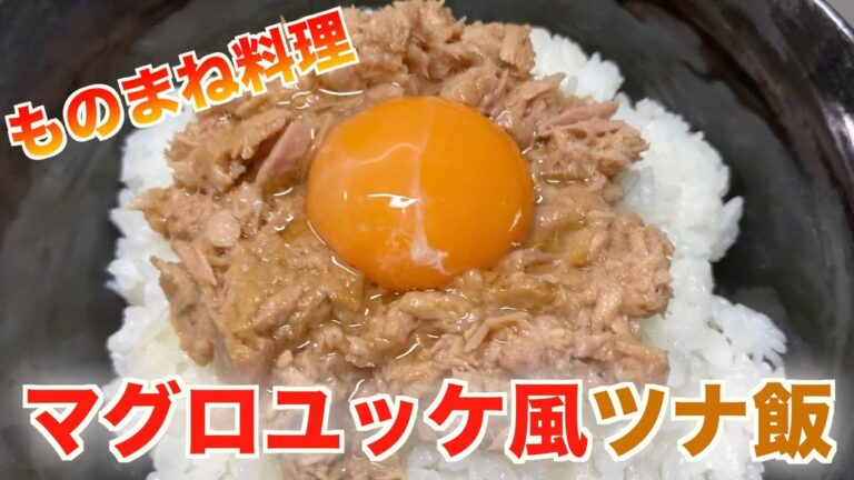 ツナ缶だけで作るマグロユッケ風ツナ飯【ものまね料理】