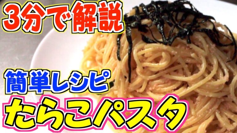 【3分で解説】自宅で簡単たらこパスタの絶品レシピ!!