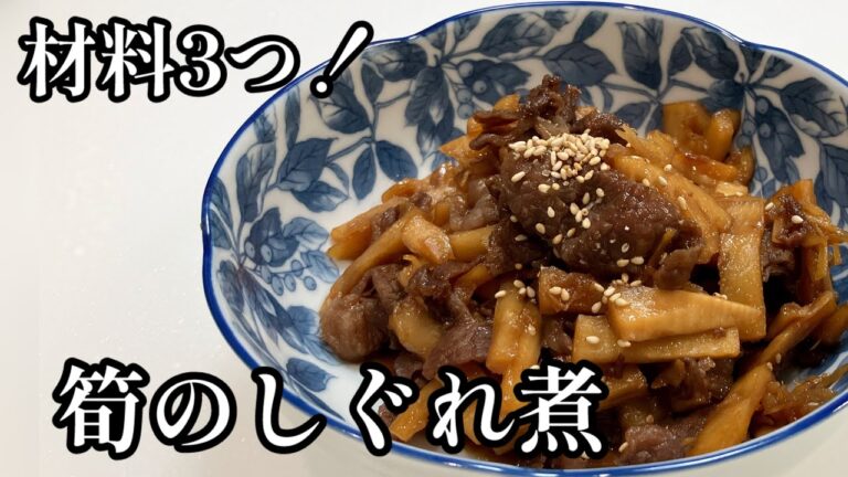 【筍のしぐれ煮】材料3つで簡単常備菜😋作り置きレシピ