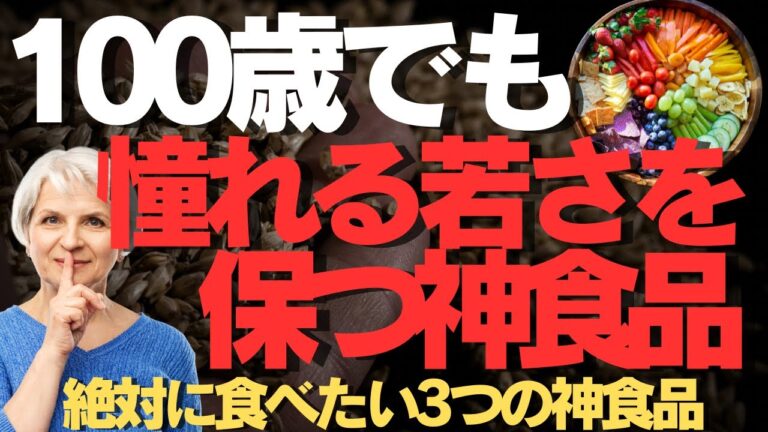 100歳でも若々しさを保つ秘訣！絶対に食べたい3つの食品と旬の食材の驚きの効果を徹底解説！