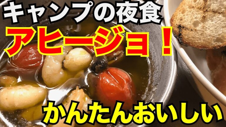 【キャンプ飯】エビとマッシュルームのかんたんアヒージョ！