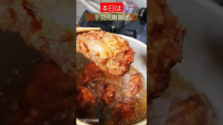 🐔手羽元唐揚げ🐔