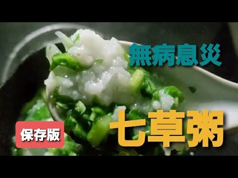 無病息災 七草粥 seven herbs congee