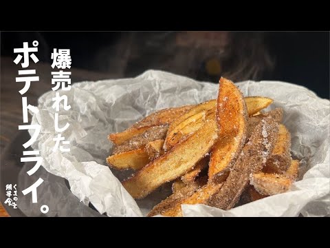 ３日間イベントで芋【２０００個】売った　ポテトフライ公開しちゃいます。