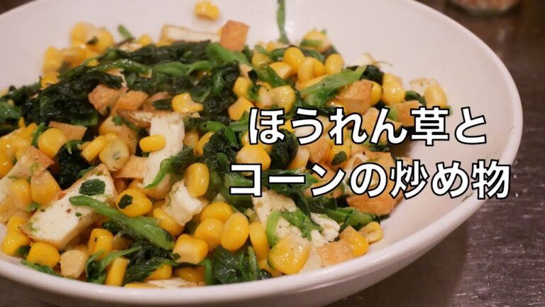 時短レシピ！ほうれん草とコーンの炒め物の作り方 vegan Yuji's kitchen【簡単】