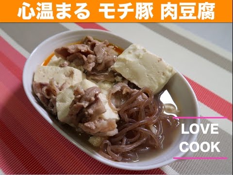 【簡単賄い人気レシピ】心温まるモチ豚肉豆腐【LOVE COOK - ラブクック】