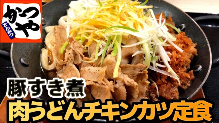 【かつや】豚すき煮肉うどんチキンカツ定食 人気の３種合盛りシリーズ