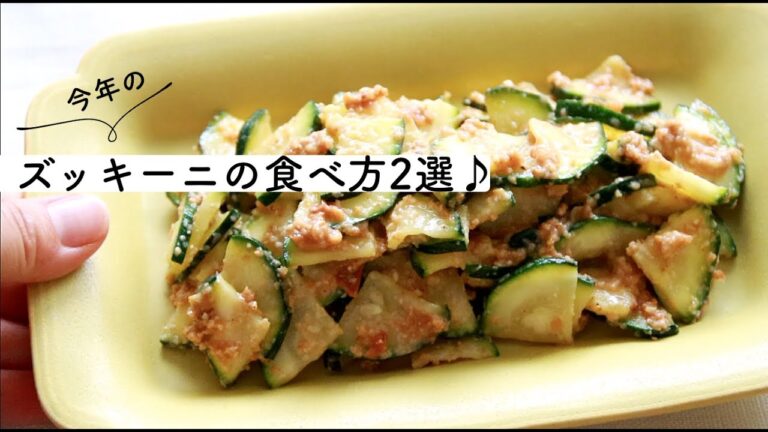 今年はこう食べる♪おすすめズッキーニの食べ方2選