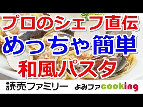 【ボンゴレ】プロの簡単パスタレシピ『ハマグリの和風ボンゴレ』【よみファクッキング】