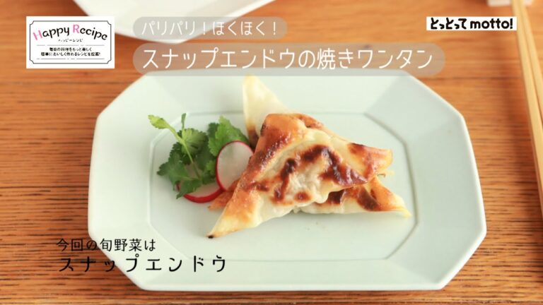 【旬野菜レシピ】パリパリ！ほくほく！スナップエンドウの焼きワンタン（21.05.14）