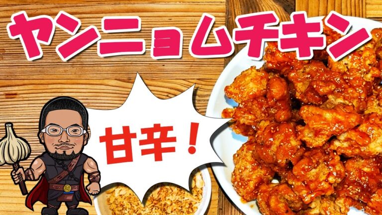 甘辛 ジューシー ！ ヤンニョムチキン の 作り方