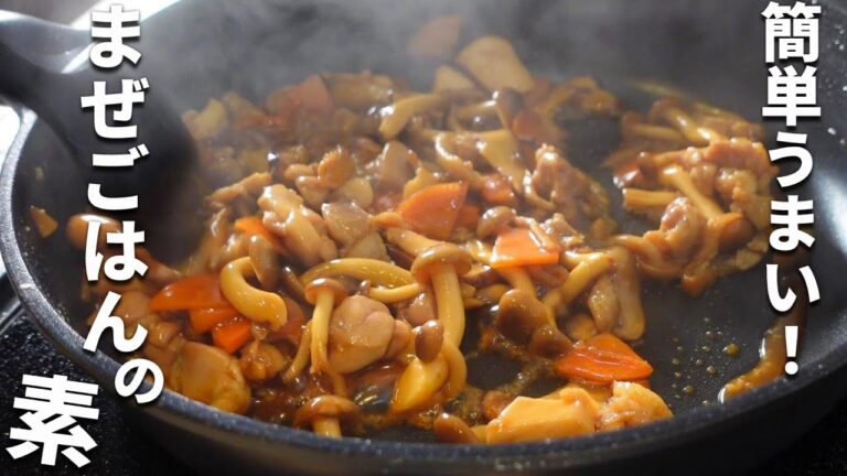 【鶏肉ときのこのまぜごはん】簡単！炊いたごはんに混ぜるだけ