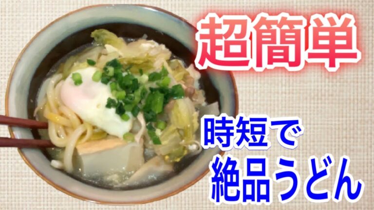 【超簡単】鍋のシメ or 翌日はこれで決まり！あっという間にできる絶品うどん