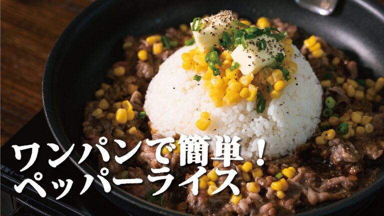 【ウチでスタミナ飯】がっつり！簡単牛肉のペッパーライスの作り方