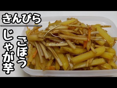 【じゃが芋とゴボウのきんぴら】こんなんが一番美味しい😋