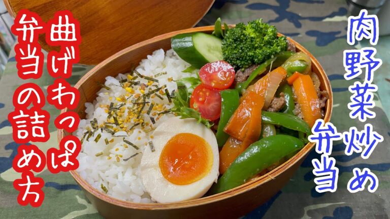 曲げわっぱ弁当の詰め方「肉野菜炒め弁当」