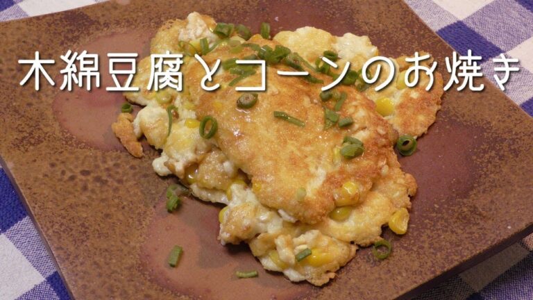 木綿豆腐とコーンのお焼き