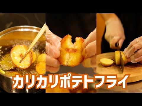 【カリカリポテト】ガーリックバター風味のカリカリポテトフライの作り方