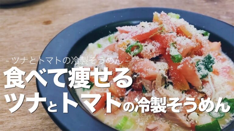 【混ぜるだけ】ツナとトマトの冷製そうめん【ダイエットレシピ】