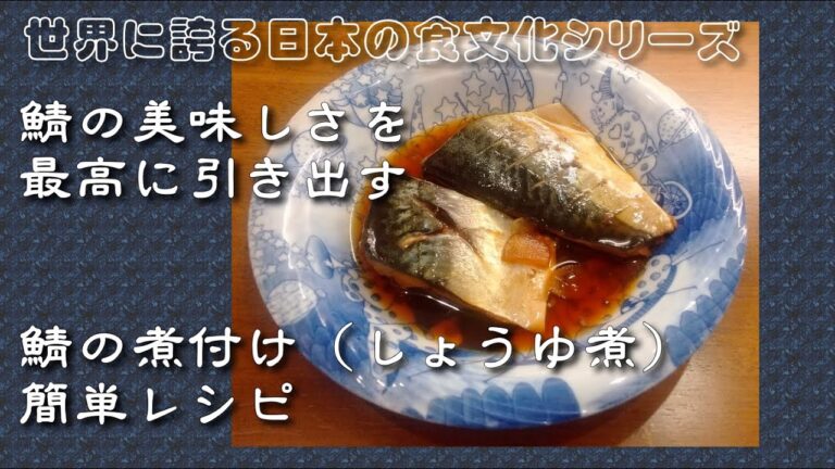 鯖の煮付け｜鯖(サバ)の旨みを引き出す・醤油煮 作り方