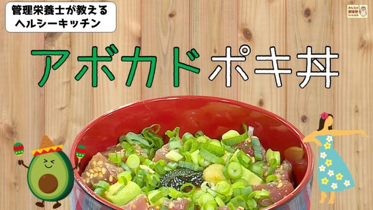 ヘルシーキッチン『アボカドポキ丼』