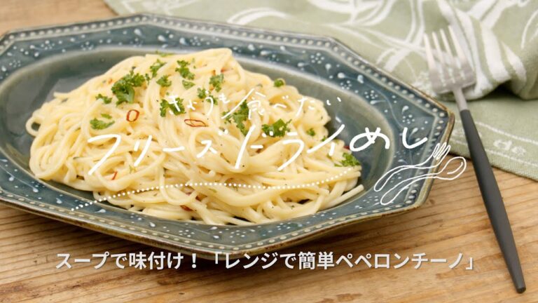 きょうも食べたいフリーズドライめしスープで味付け！「レンジで簡単ペペロンチーノ」